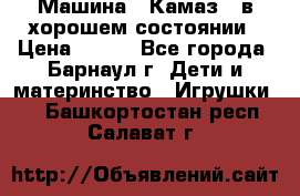 Машина ''Камаз'' в хорошем состоянии › Цена ­ 400 - Все города, Барнаул г. Дети и материнство » Игрушки   . Башкортостан респ.,Салават г.
